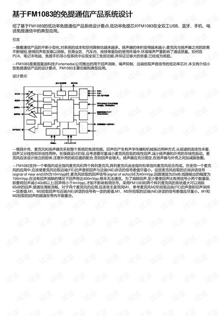 基于FM1083的免提通信產(chǎn)品系統(tǒng)設(shè)計(jì)與開發(fā)資源詳解